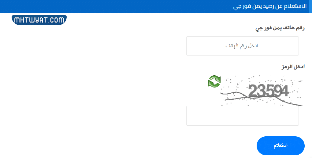 طريقة الاستعلام عن رصيد يمن فورجي