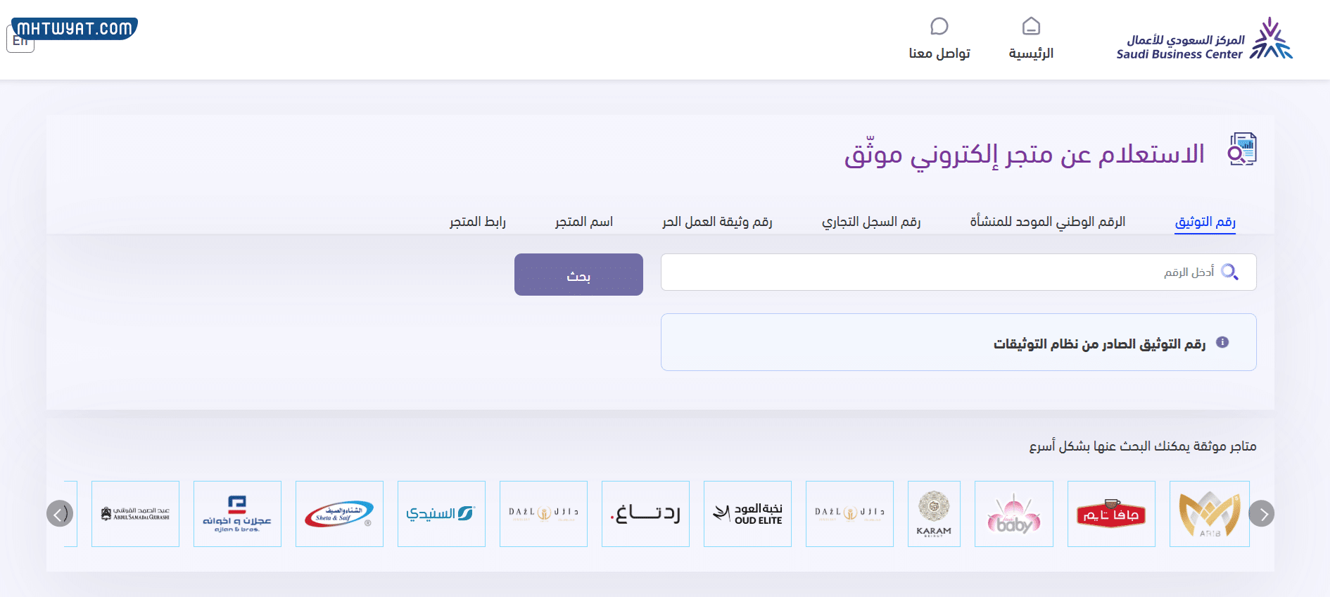 طريقة الاستعلام عن متجر إلكتروني موثق