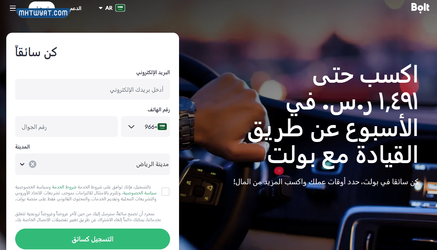 طريقة التسجيل في بولت كسائق في السعودية
