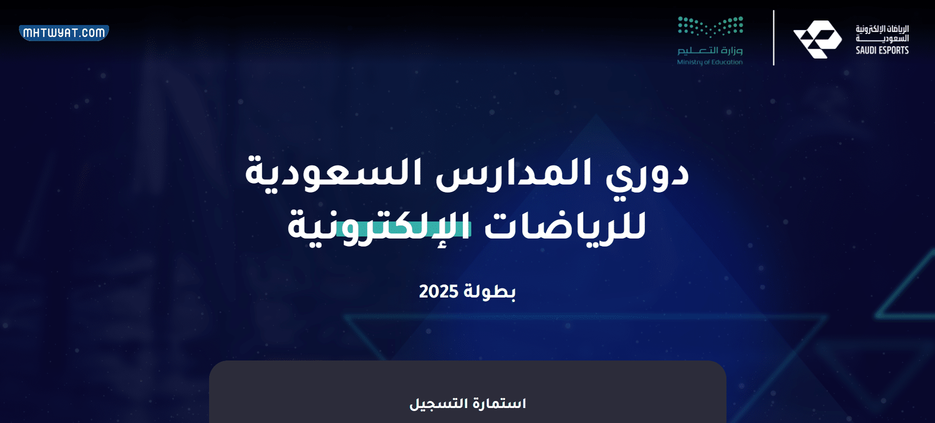 طريقة التسجيل في دوري المدارس في السعودية