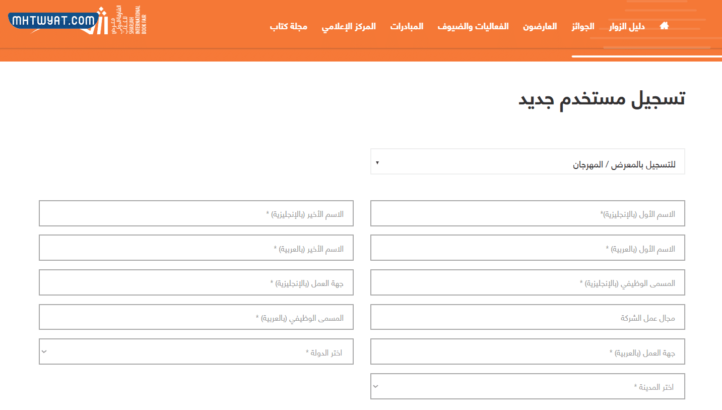 طريقة التسجيل في معرض الشارقة الدولي للكتاب