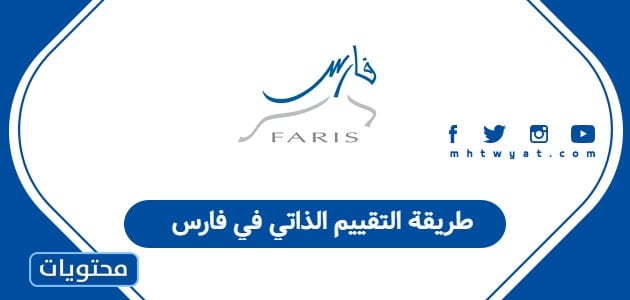 طريقة التقييم الذاتي في فارس