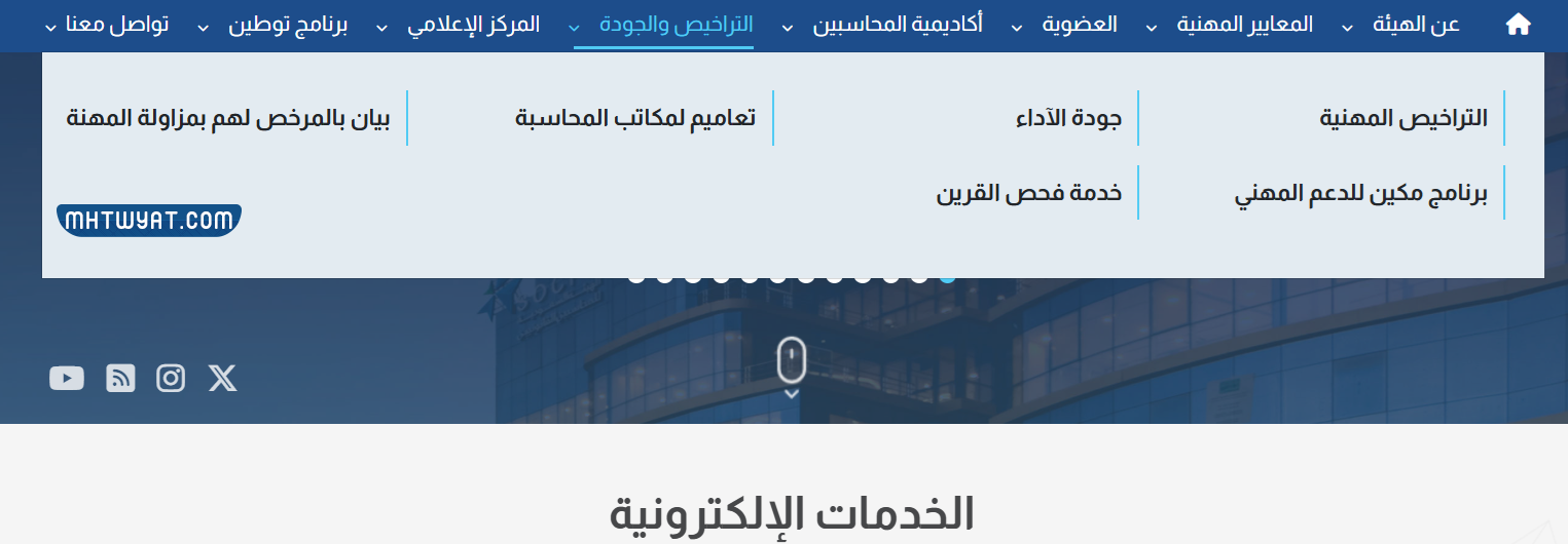 طريقة تجديد عضوية هيئة المحاسبين