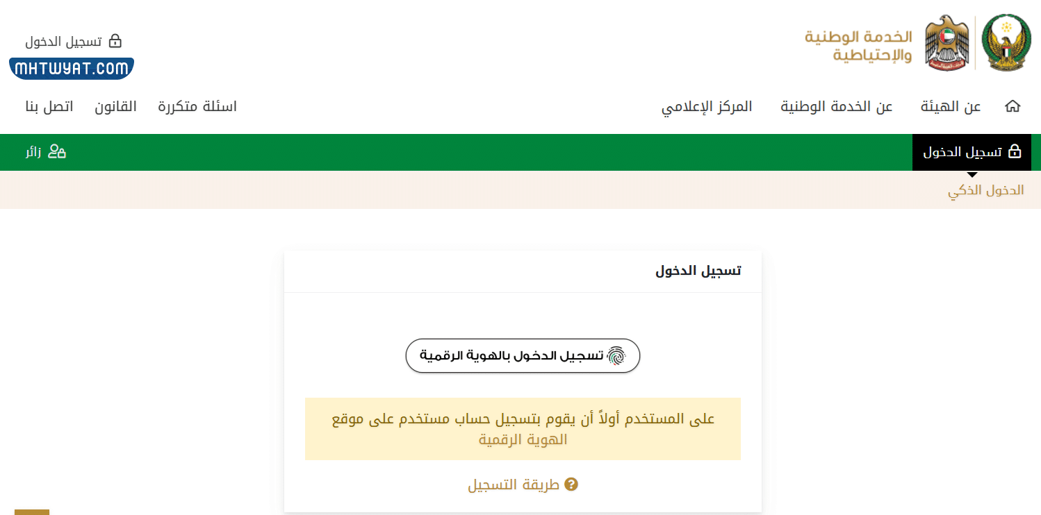 طريقة تسجيل الخدمة الوطنية والاحتياطية في الإمارات