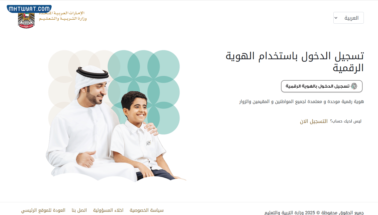 طريقة تسجيل منازل وزارة التربية والتعليم الإماراتية