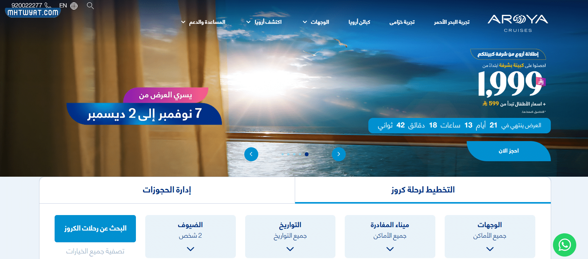طريقة حجز ارويا كروز أونلاين