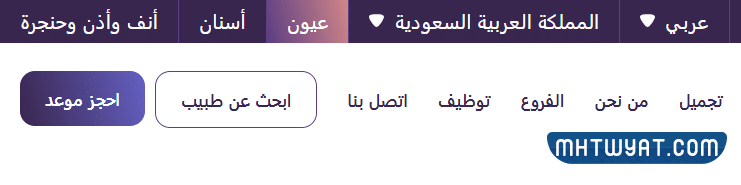 طريقة حجز موعد مركز المغربي للعيون في السعودية