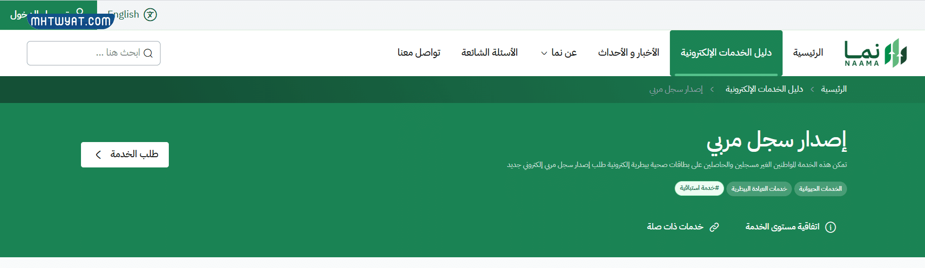 طريقة طلب إصدار سجل مربي في السعودية