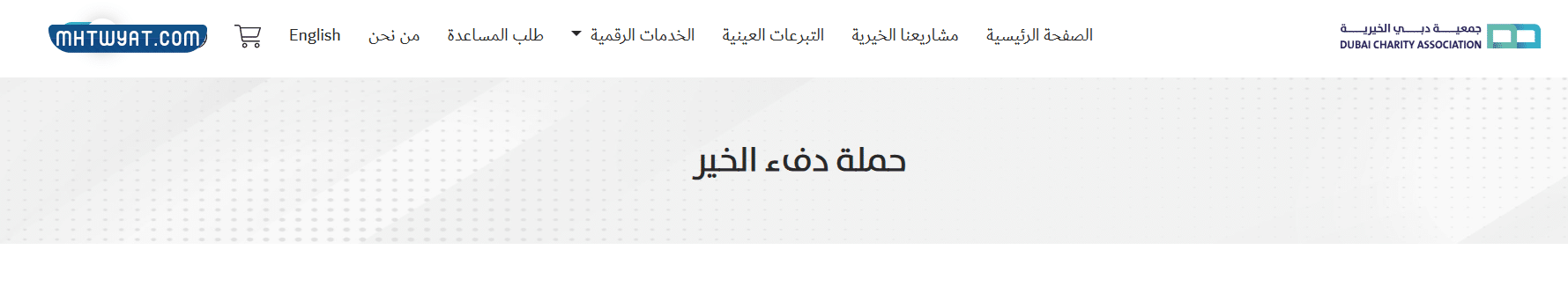 طريقة طلب مساعدة من جمعية دبي الخيرية