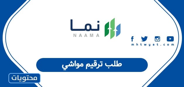 طلب ترقيم مواشي