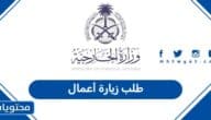 تقديم طلب زيارة أعمال في السعودية 2026