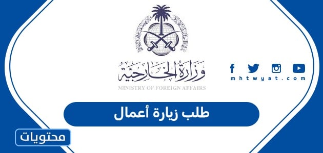 طلب زيارة أعمال