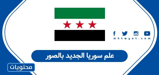 علم سوريا الجديد بالصور