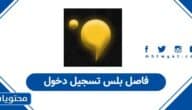 رابط فاصل بلس تسجيل دخول faselplus.ac