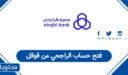فتح حساب الراجحي من قوقل 1448: أسرع طريقة لفتح الحساب