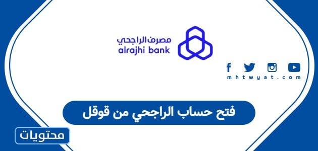 فتح حساب الراجحي من قوقل