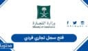 خطوات فتح سجل تجاري فردي في السعودية 1448