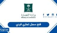 خطوات فتح سجل تجاري فردي في السعودية 1447