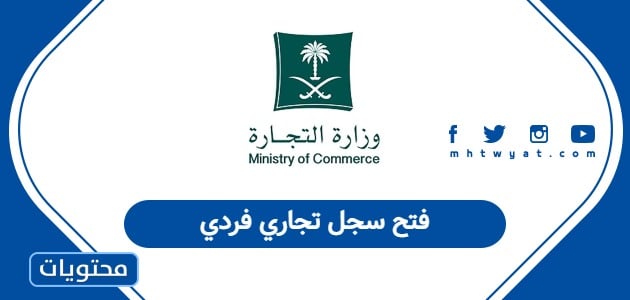 فتح سجل تجاري فردي