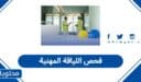 فحص اللياقة المهنية للموظفين الجدد: المعايير والإجراءات 1448
