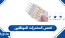 فحص المخدرات للموظفين في السعودية 1448: كل ما يجب معرفته