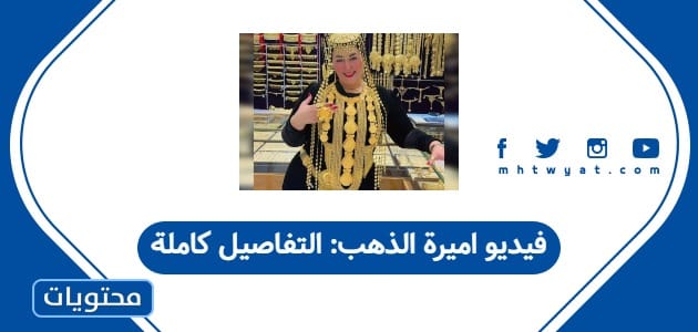 فيديو اميرة الذهب