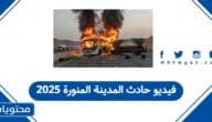 فيديو حادث المدينة المنورة 2025