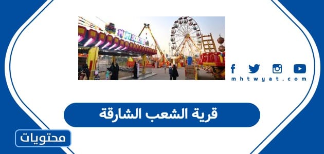 قرية الشعب الشارقة