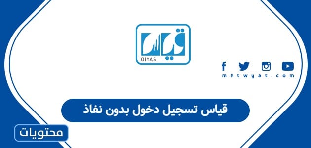 قياس تسجيل دخول بدون نفاذ