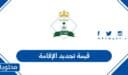 كم قيمة تجديد الإقامة في السعودية 2026