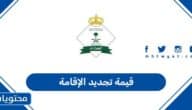 كم قيمة تجديد الإقامة في السعودية 2026