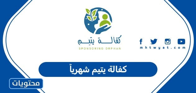 كفالة يتيم شهرياً