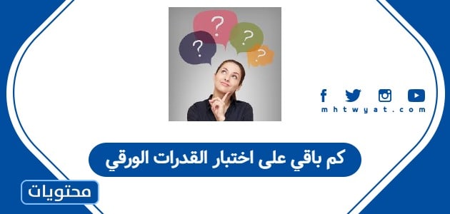 كم باقي على اختبار القدرات الورقي