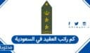 كم راتب العقيد في السعودية 2026 – 1447