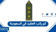كم راتب العقيد في السعودية 2026 – 1447