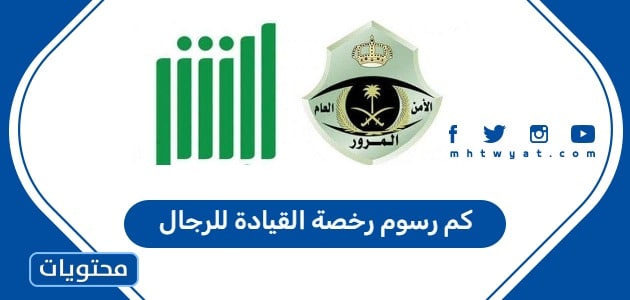 كم رسوم رخصة القيادة للرجال