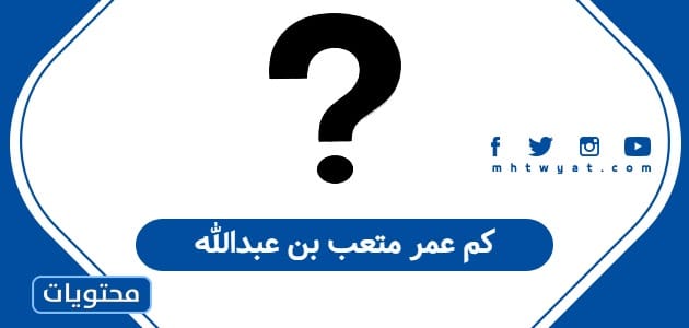 كم عمر متعب بن عبدالله