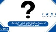 كم مجموعة من الأوراق النقدية قيمتها ١٠٠ ريال يمكن تكوينها من الأوراق النقدية الآتية