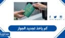 كم ياخذ تجديد الجواز في السعودية 1448