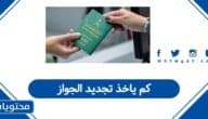 كم ياخذ تجديد الجواز في السعودية 1447