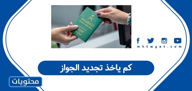 كم ياخذ تجديد الجواز