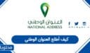 كيف أطلع العنوان الوطني الخاص بي 1448