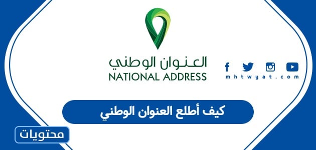 كيف أطلع العنوان الوطني