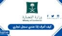 كيف أعرف إذا عندي سجل تجاري في السعودية 1448