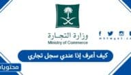 كيف أعرف إذا عندي سجل تجاري في السعودية 1447