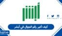 كيف أغير رقم الجوال في أبشر 1448