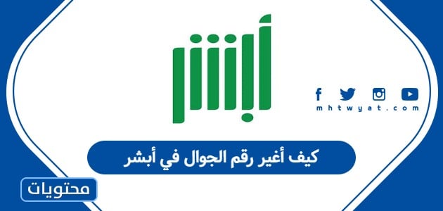 كيف أغير رقم الجوال في أبشر