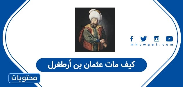 كيف مات عثمان بن أرطغرل