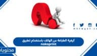 كيفية الطباعة من الهاتف باستخدام تطبيق nokoprint