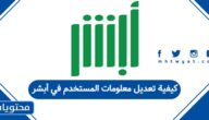 كيفية تعديل معلومات المستخدم في أبشر 2026 بخطوات مؤكدة